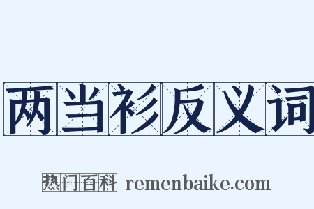 两当衫反义词是什么意思的图片